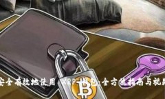 如何安全有效地使用 XRP 钱包：全方位指南与视频