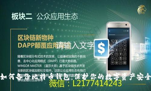 如何备份比特币钱包：保护你的数字资产安全