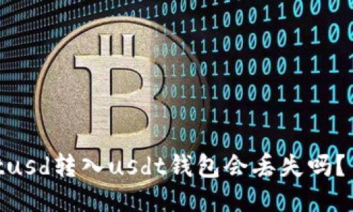 tusd转入usdt钱包会丢失吗？ 
