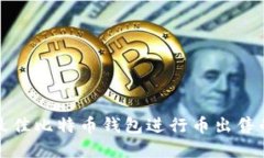 选择最佳比特币钱包进行币出售的指南