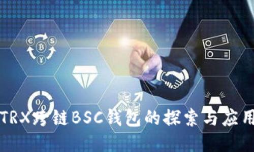 TRX跨链BSC钱包的探索与应用