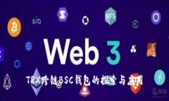 TRX跨链BSC钱包的探索与应用