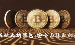 手动生成以太坊钱包：安全与隐私的最佳选择