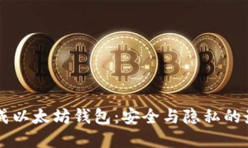 手动生成以太坊钱包：安全与隐私的最佳选择