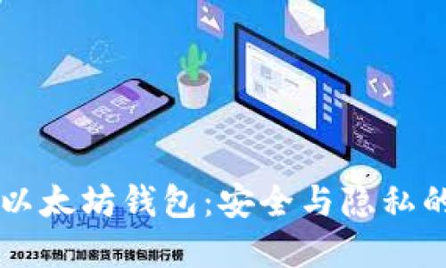 手动生成以太坊钱包：安全与隐私的最佳选择