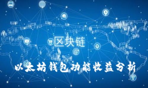 以太坊钱包功能收益分析