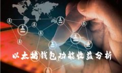 以太坊钱包功能收益分析