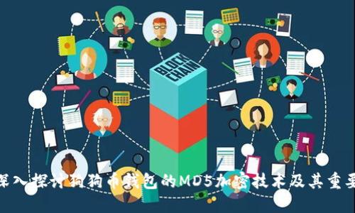 : 深入探讨狗狗币钱包的MD5加密技术及其重要性