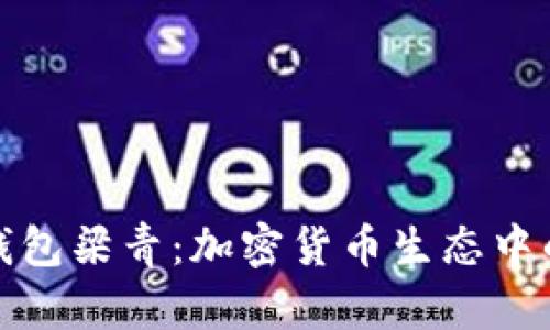狗狗币钱包梁青：加密货币生态中的新机遇