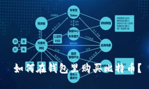 如何在钱包里购买比特币?