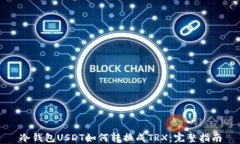 冷钱包USDT如何转换成TRX：完整指南