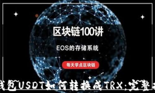 
冷钱包USDT如何转换成TRX：完整指南