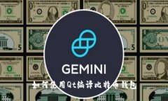 如何使用Qt编译比特币钱包