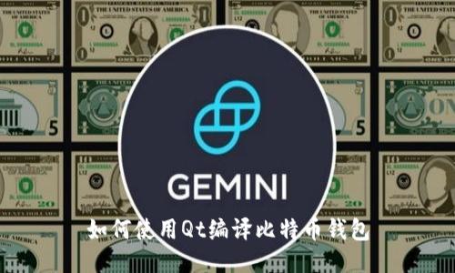 如何使用Qt编译比特币钱包