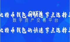 比特币钱包的快速节点选择与比特币钱包的快速