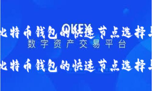 比特币钱包的快速节点选择与

比特币钱包的快速节点选择与
