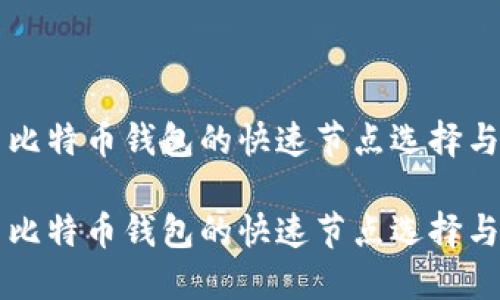 比特币钱包的快速节点选择与

比特币钱包的快速节点选择与