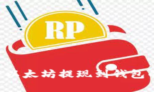 使用PHP将以太坊提现到钱包的完整指南