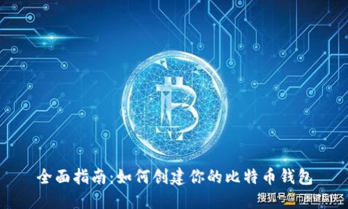 全面指南：如何创建你的比特币钱包