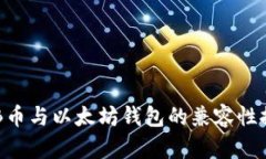 CKB币与以太坊钱包的兼容性探讨