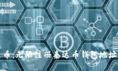 深入了解泰达币：无限注册泰达币钱包地址的前