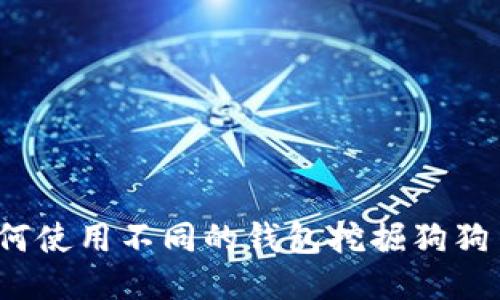 如何使用不同的钱包挖掘狗狗币？