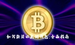 如何激活以太坊钱包：全面指南