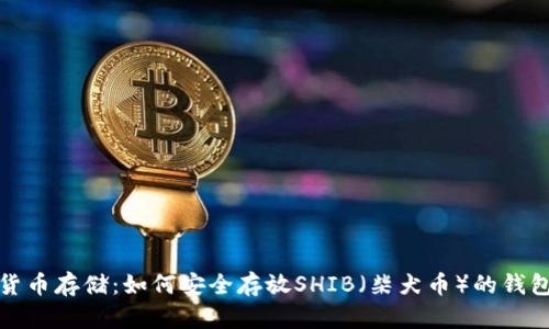 加密货币存储：如何安全存放SHIB（柴犬币）的钱包指南