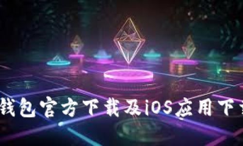 USDT钱包官方下载及iOS应用下载指南