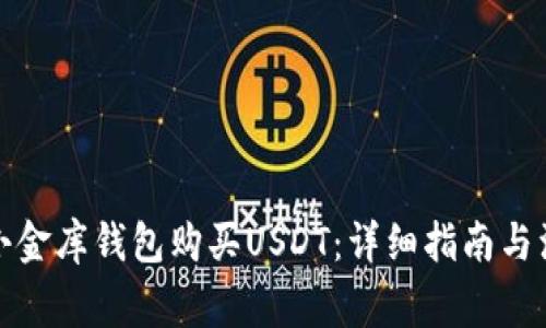 如何用小金库钱包购买USDT：详细指南与注意事项