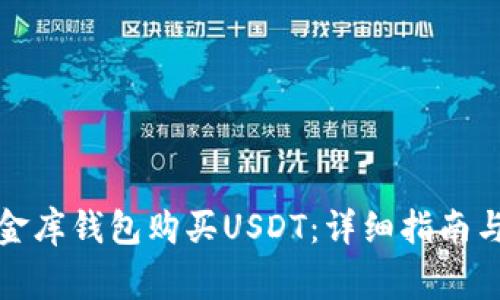 如何用小金库钱包购买USDT：详细指南与注意事项