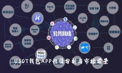 USDT钱包APP行情分析与市场前景