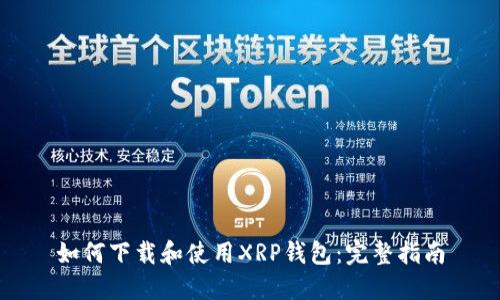 如何下载和使用XRP钱包：完整指南
