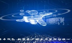 比特币钱包：数字资产安全与管理的核心工具