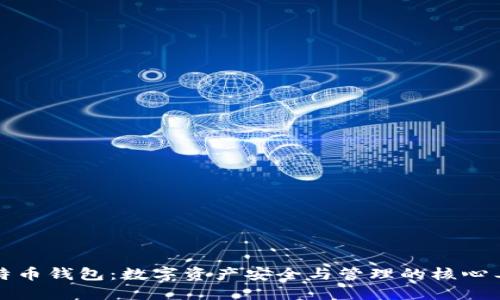 比特币钱包：数字资产安全与管理的核心工具
