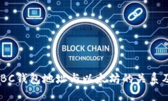 了解TLBC钱包地址与以太坊的关系及其应用