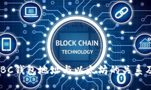 了解TLBC钱包地址与以太坊的关系及其应用