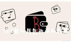 TRX转入钱包的详细指南