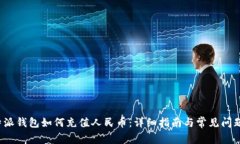  比特派钱包如何充值人民币：详细指南与常见问