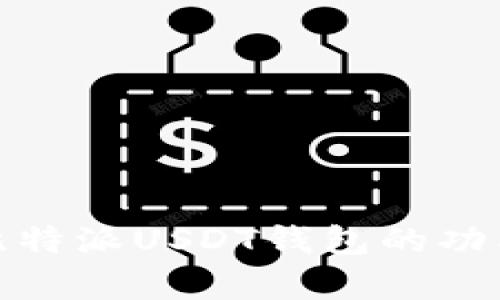 全面解析比特派USDT钱包的功能与安全性