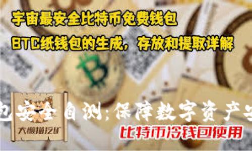 以太坊钱包安全自测：保障数字资产安全的指南
