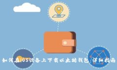 如何在iOS设备上下载以太坊钱包：详细指南