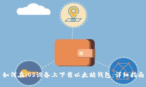 如何在iOS设备上下载以太坊钱包：详细指南