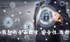 瑞波币硬件钱包的全面探索：安全性、选择与最