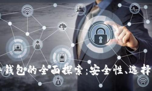 瑞波币硬件钱包的全面探索：安全性、选择与最佳实践