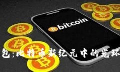 虚荣钱包：比特币新纪元中的光环与挑战