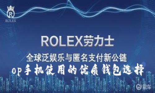 op手机使用的优质钱包选择