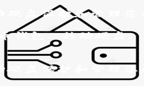 如何利用移动硬盘保护和管理您的比特币钱包

关键词：比特币钱包, 移动硬盘, 数据安全


如何利用移动硬盘保护和管理您的比特币钱包