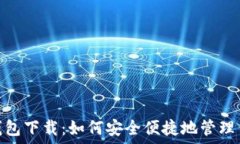    OTC Token钱包下载：如何安全便捷地管理你的数