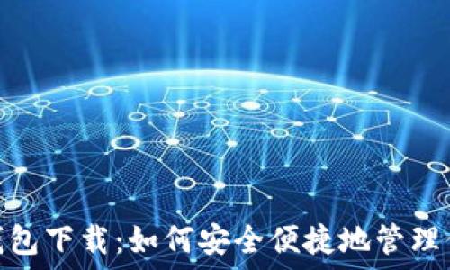    
OTC Token钱包下载：如何安全便捷地管理你的数字资产